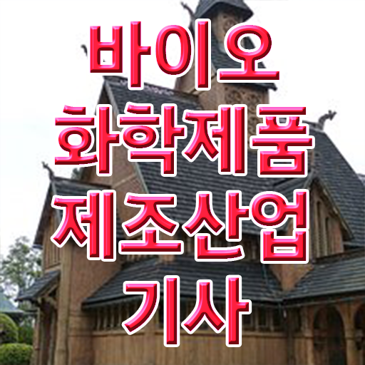  Check . 학은제 , 바이오화학제품제조산업기사 4년제 !