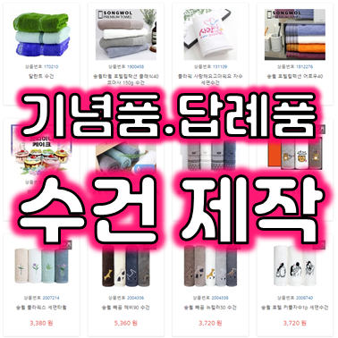  수건답례품 제작, 결혼 돌잔치 칠순 수건제작 및 관공서 회사 학교 단체 기념 수건제작 수건인쇄