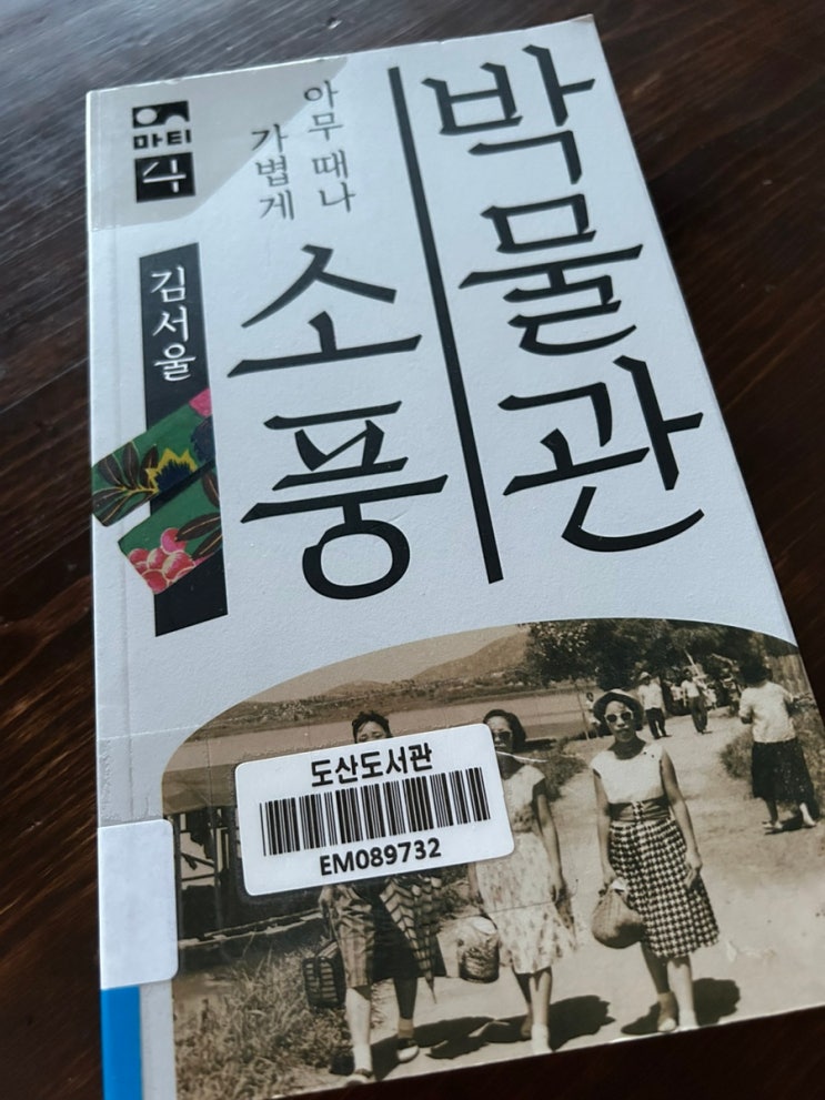 추운날 책 리뷰_김서울 박물관 소풍
