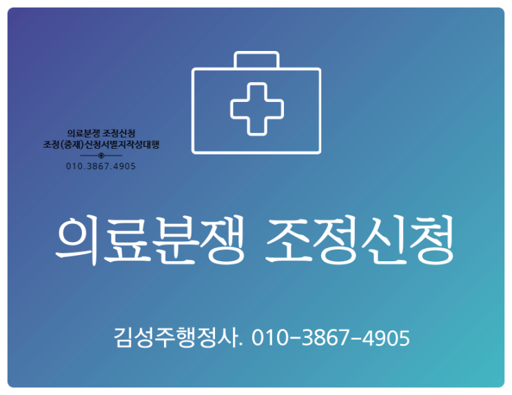 한국의료분쟁조정중재원을 통한 의료분쟁 조정(중재)신청