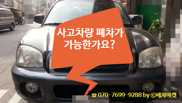  사고차량 폐차가 가능한가요?