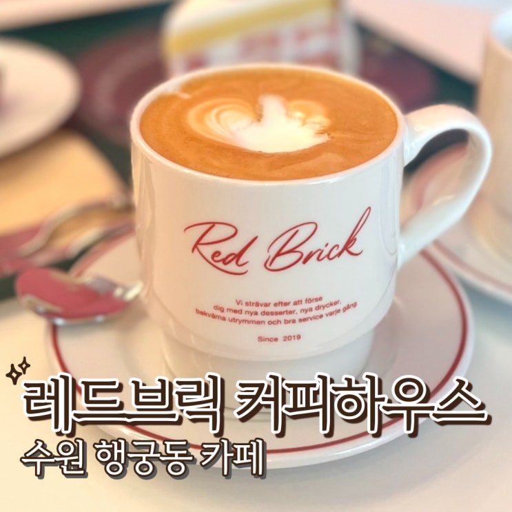  수원 행궁동 레드브릭 커피하우스 행리단길 감성 카페