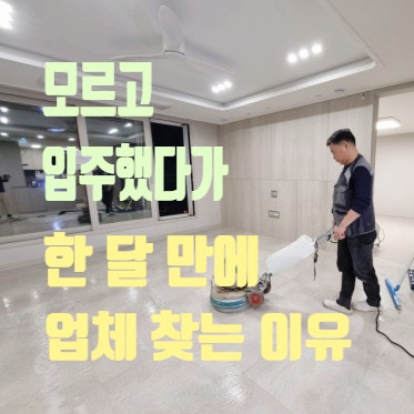  대구 수성 범어w 포세린타일 코팅 / 입주해서 초대도 하려면 거실부터 청소