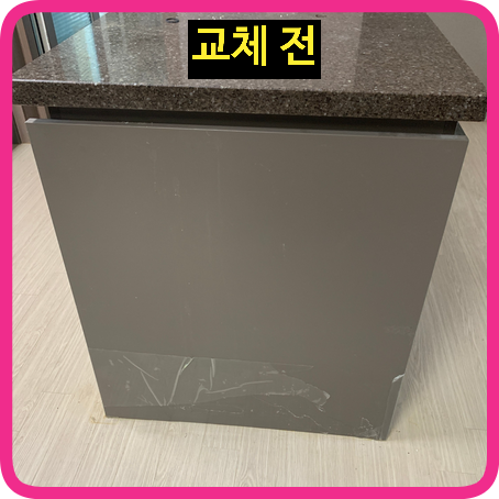 아일랜드식탁리폼전면측면판교체