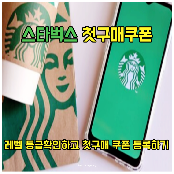  스타벅스 레벨 등급 확인하고 첫 구매 쿠폰도 받아 등록해 보기