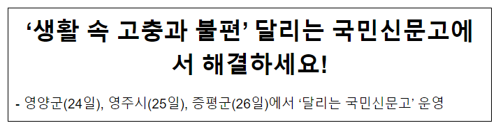 ‘생활 속 고충과 불편’ 달리는 국민신문고에서 해결하세요!