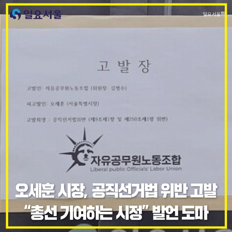 오세훈 시장, <b>공직선거법 위반</b> 고발… “총선 기여하는 시정”... 