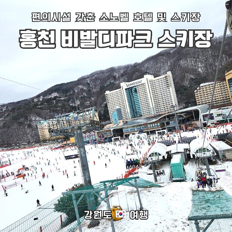 겨울 스포츠 스키여행 |비발디파크 스키장(feat. 리프트 및 렌탈 가격) 소노벨B동_패밀리룸 후기