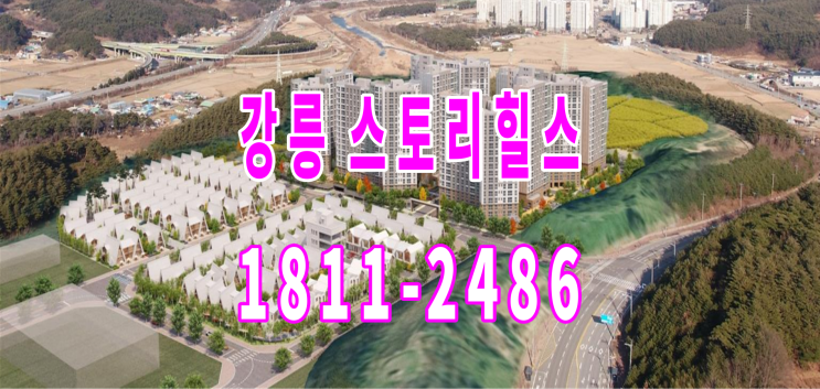강릉 스토리힐스 풀빌라 생활숙박시설 & 상업시설 공급 정보
