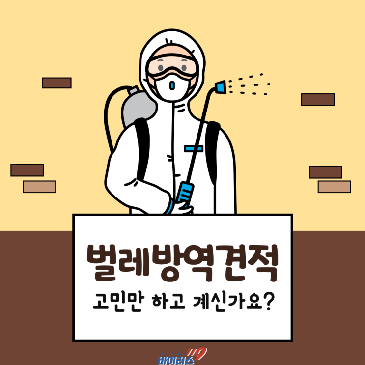  벌레방역견적과 추가적으로 확인해야할 내용