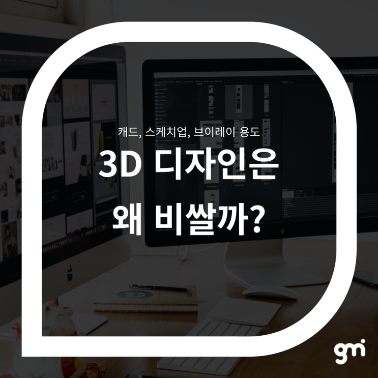  3D 디자인은 왜 비쌀까? : 캐드, 스케치업, 브이레이 용도