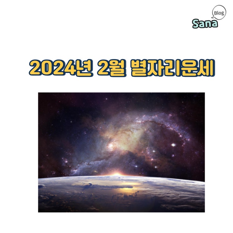  2024년 2월 별자리운세 출처 싱글즈
