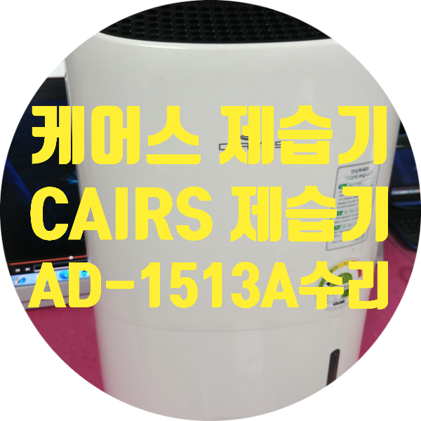  케어스 제습기 CAIRS AD-1513A 제습기 작동은 되지만 제습이 안되고 물통에 물이 안 차는 고장 수리