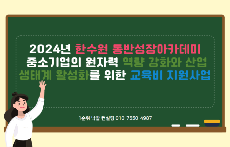  2024년 한수원 동반성장아카데미: 중소기업의 원자력 역량 강화와 산업 생태계 활성화를 위한 교육비 지원사업