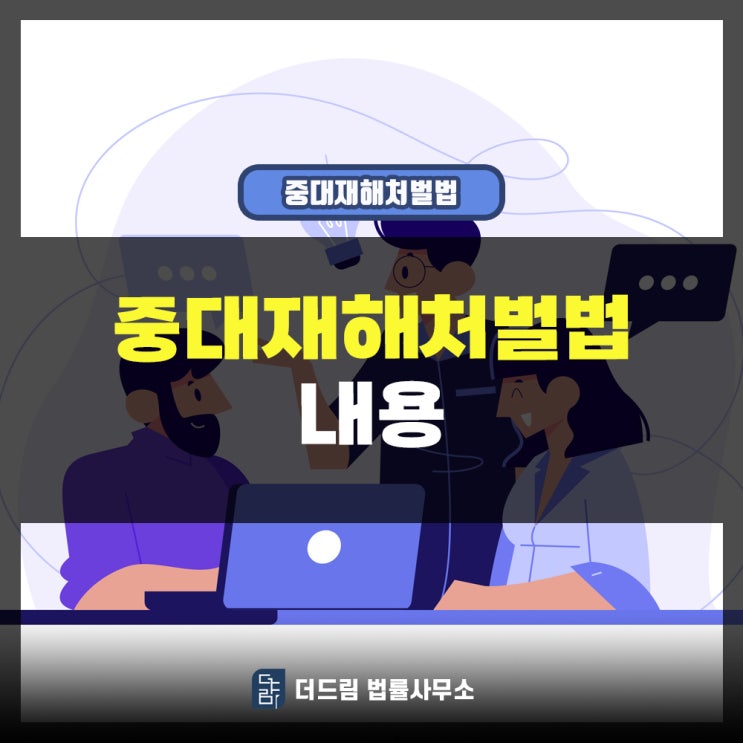 중대재해처벌법 50인 미만 사업장 적용 내용