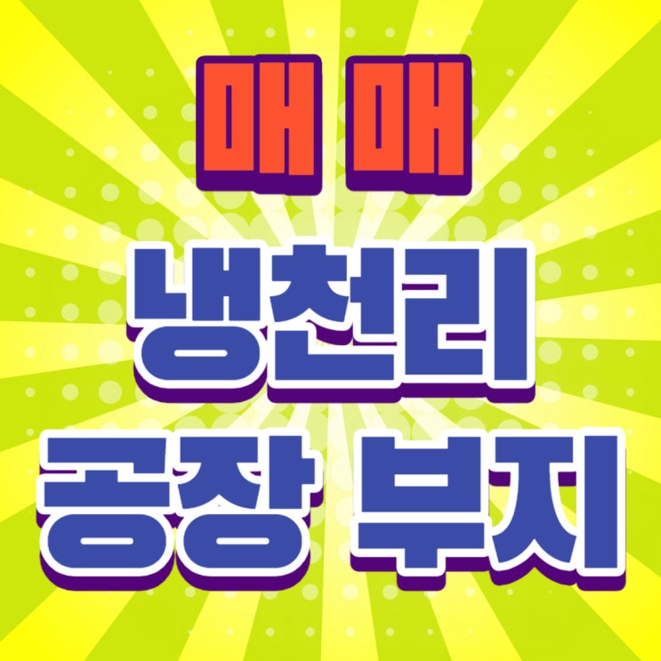  경주 냉천리 공장용지 매매-업종코드 다양하게 가능