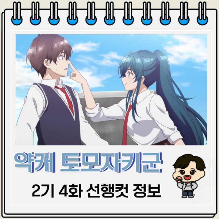 약캐 토모자키 군 2기 4화 예고편 줄거리 약캐 토모자키 군 2기 4화 예고편 줄거리