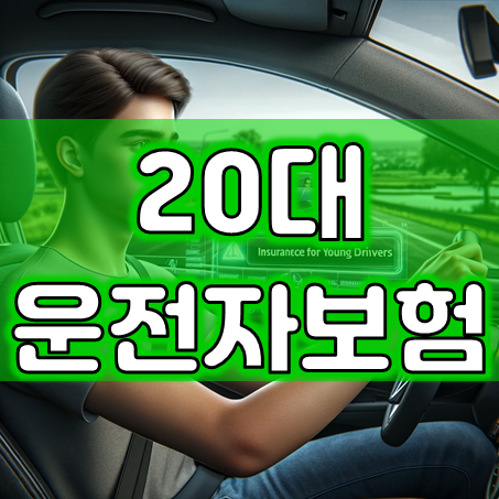  20대 운전자보험 가입, 보험료 부담이 높지 않도록 핵심 운전자보험 보장내용을 추천해 드려요.