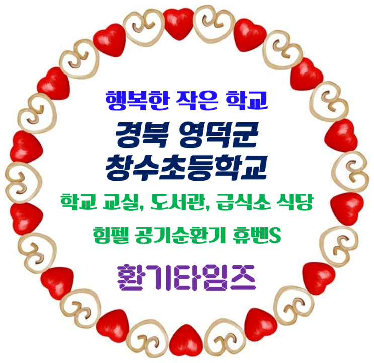 행복한 작은 학교_경북 영덕군 창수초등학교_뉴스킨코리아 '희망의 도서관' 기증_힘펠 공기순환기 휴벤S 설치_환기타임즈 행복한 작은 학교_경북 영덕군 창수초등학교_뉴스킨코리아 '희망의 도서관' 기증_힘펠 공기순환기 휴벤S 설치_환기타임즈