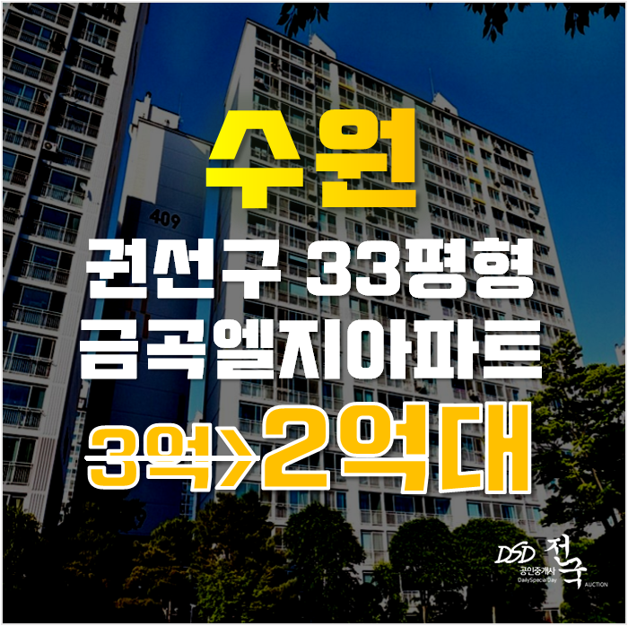 수원아파트경매 권선구 금곡동 금곡엘지 33평형 2억대