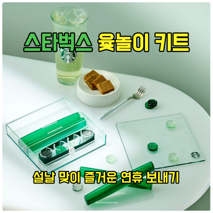  스타벅스 윷놀이 키트로 설날 맞이 즐거운 연휴 보내기