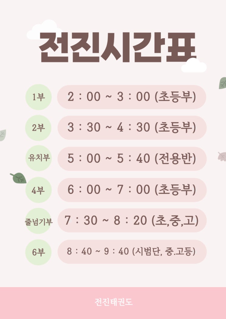  전진태권도 수련시간표