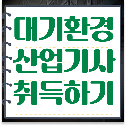  합격하시려면 이렇게 ? 학은제 , 대기환경산업기사 ! 등록기간 !