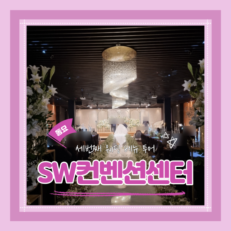  (웨딩베뉴견적공유) 2024하반기 2025상반기 견적 공유 중구웨딩베뉴 SW컨벤션 상담 후기 및 장단점 정리 (계약X)
