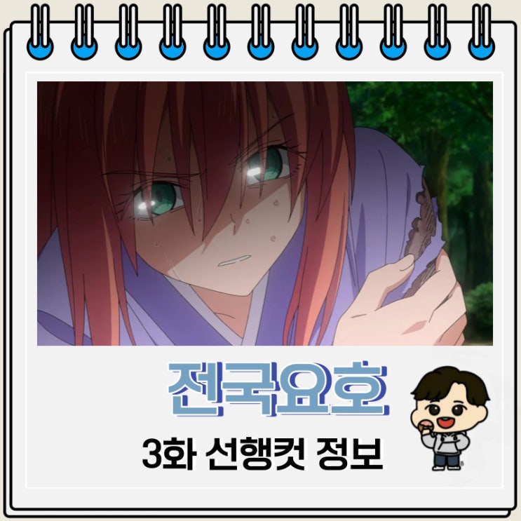 전국요호 3화 예고편 줄거리 전국요호 3화 예고편 줄거리