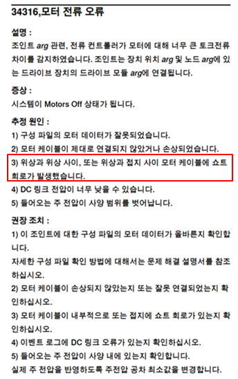  ABB_5 Axis_모터 전류 오류_Code : 34316_Robot__발자국_1