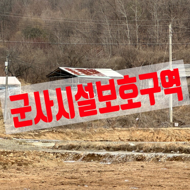  군사시설보호구역과 군 자동화사격장 안전 구역 토지 매수 협의