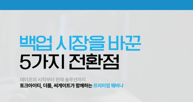  [웨비나] 백업 시장을 바꾼 다섯가지 큰 변화