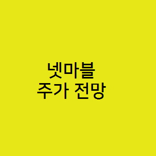  넷마블 주가 전망, 게임 관련주