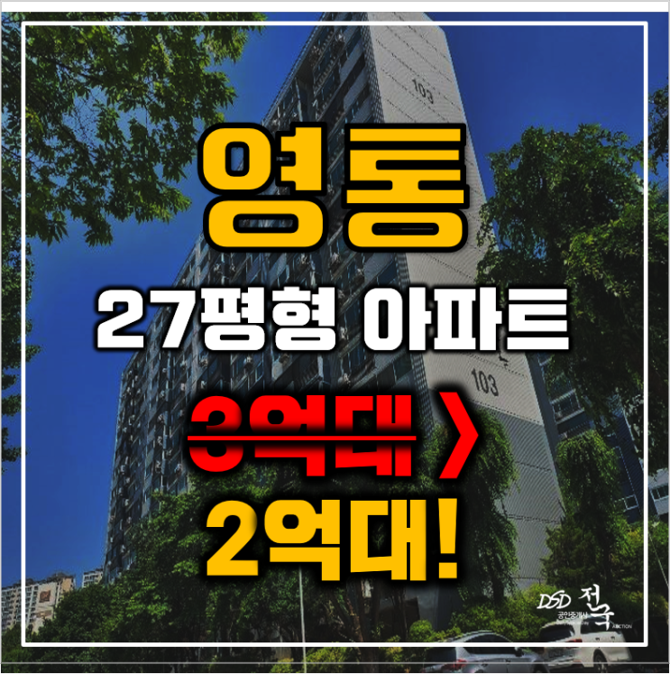 영통 아파트 경매 수원 매탄동 매탄현대아파트 27평형 2억대 매매