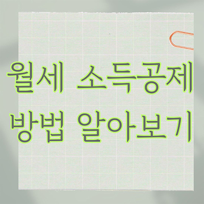  월세 소득공제 방법 자세히 알아보기