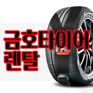 금호타이어렌탈 가격표 혜택 신청방법
