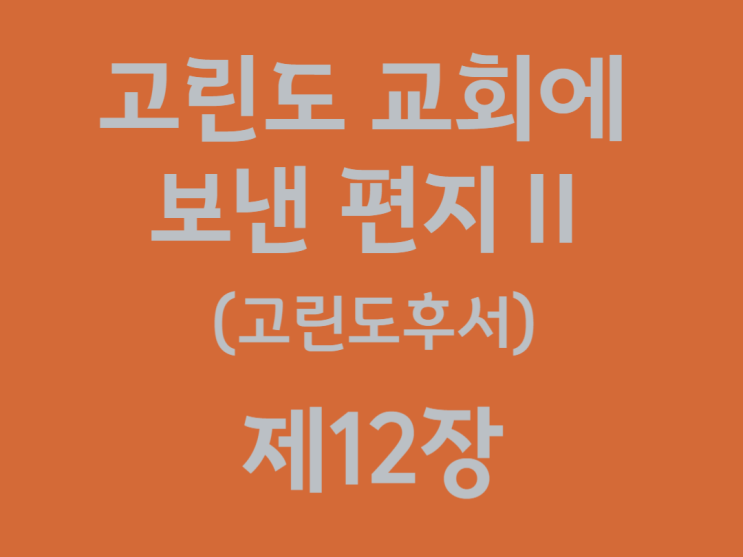 고린도 교회에 보낸 편지Ⅱ(고린도후서) 12장 고린도 교회에 보낸 편지Ⅱ(고린도후서) 12장