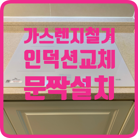 가스렌지철거후인덕션교체싱크대문짝설치