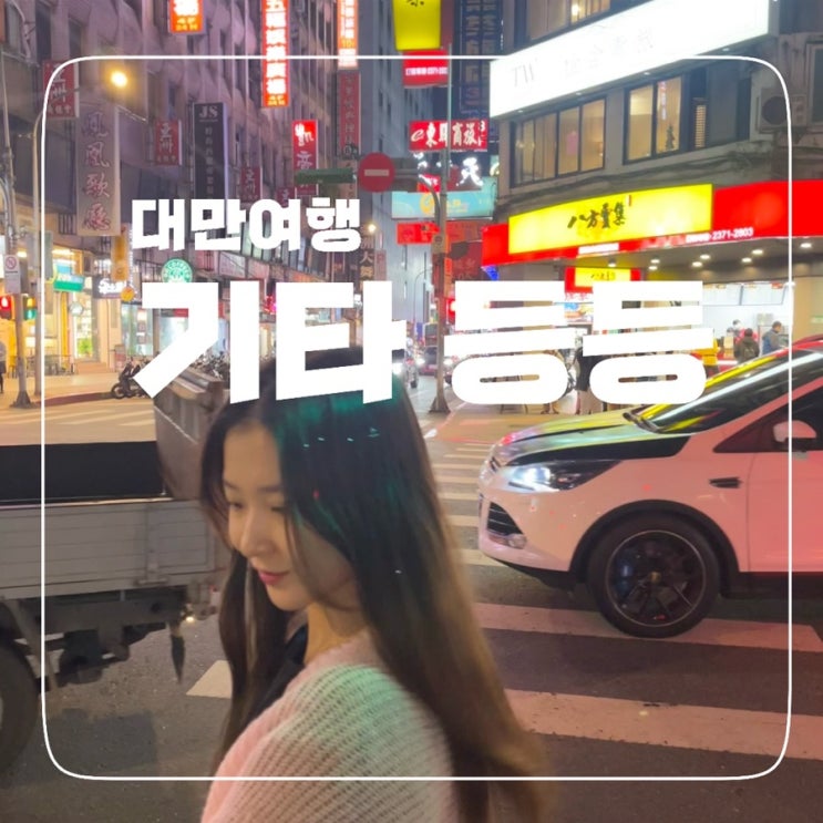  [대만] 대만여행 기타등등이라고 적고 못다한 이야기; 우스란 버블티 최고
