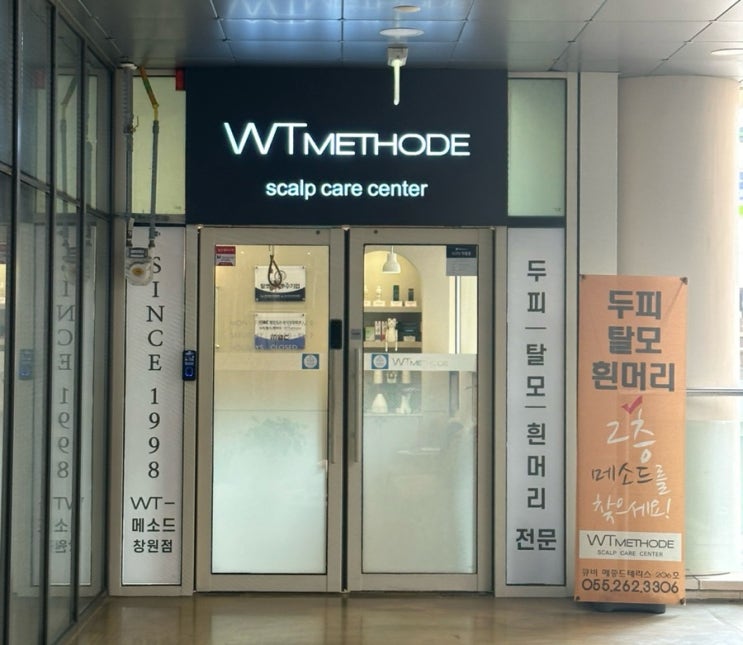  창원 탈모관리 WT메소드 창원점에서 두피케어 받아보세요