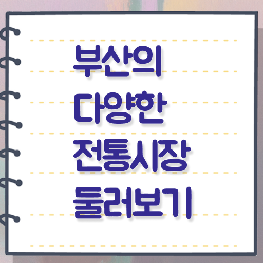  부산 주말 시장 여행 여기서 확인하세요 ?