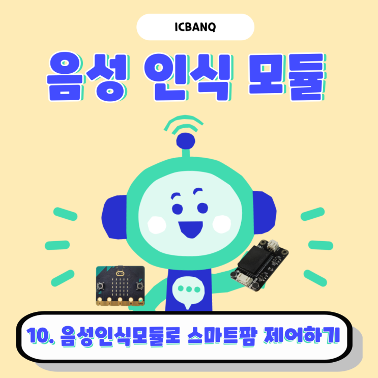  음성인식모듈로 스마트팜 키트 제어하기 2탄ㅣ온습도센서 및 수온센서 제어