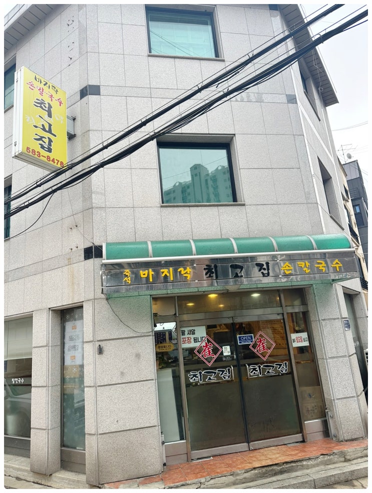  평일 주말 줄서서먹는 바지락 칼국수, 팥칼국수 맛집 방배동 최고집 칼국수 매장 방문 식사 후기
