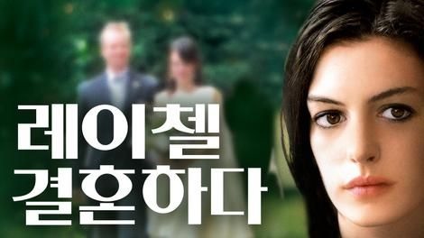  366. 영화 <레이첼, 결혼하다 (Rachel, Getting Married, 2008)>