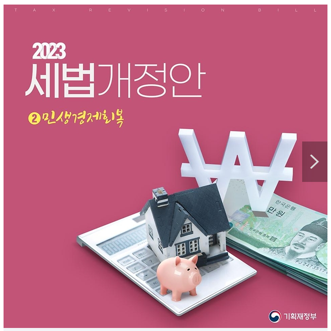 주택·가계 ‘세부담’ 줄어든다…주담대 갈아타도 이자 소득공제_기획재정부 주택·가계 ‘세부담’ 줄어든다…주담대 갈아타도 이자 소득공제_기획재정부