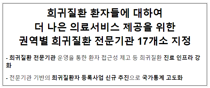 희귀질환 환자들에 대하여 더 나은 의료서비스 제공을 위한 권역별 희귀질환 전문기관 17개소 지정 희귀질환 환자들에 대하여 더 나은 의료서비스 제공을 위한 권역별 희귀질환 전문기관 17개소 지정