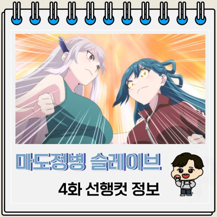 마도정병의 슬레이브 4화 선행컷 줄거리