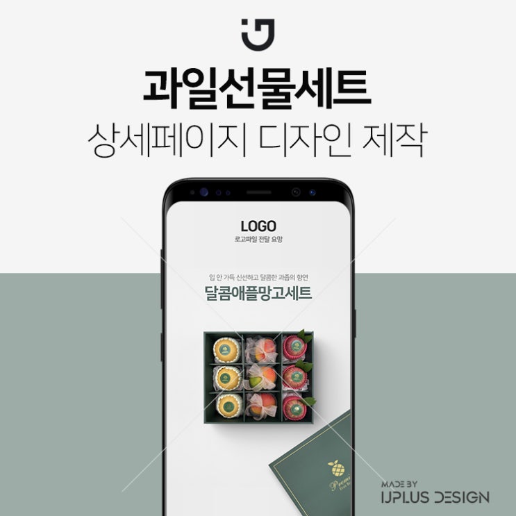  과일선물세트 상세페이지 제작은 고퀄리티 디자인으로