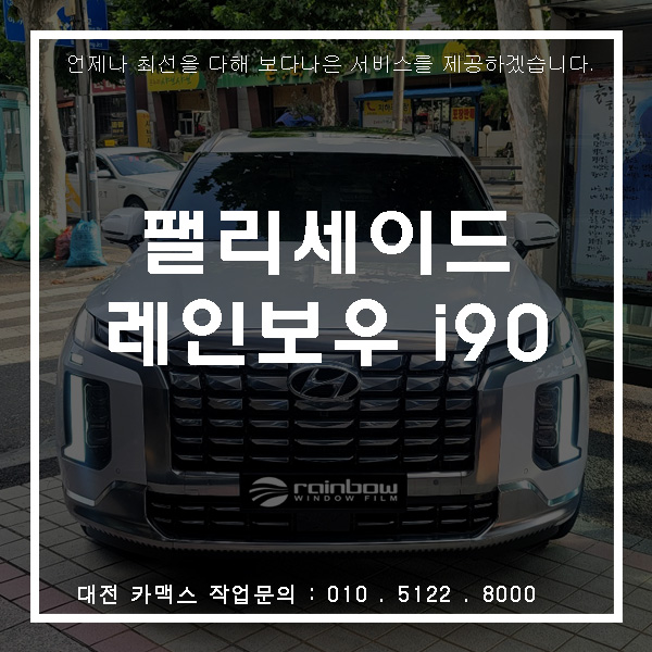  현대 팰리세이드 레인보우 i90 썬팅, 대전썬팅전문점 카맥스!