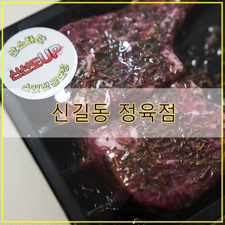  신길동 정육점 후기 프리미엄 수입 소고기 전문 캐틀하우스 보라매역점